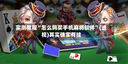 实测教程“怎么购买手机麻将软件	”(透视)其实确实有挂-第1张图片