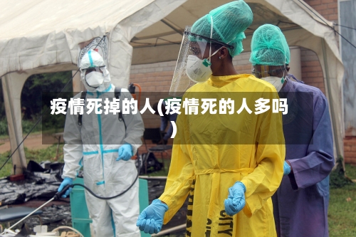 疫情死掉的人(疫情死的人多吗)-第1张图片