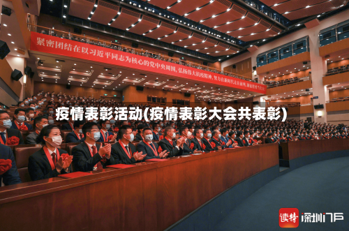 疫情表彰活动(疫情表彰大会共表彰)-第1张图片