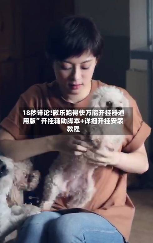 18秒详论!微乐跑得快万能开挂器通用版	”开挂辅助脚本+详细开挂安装教程-第2张图片