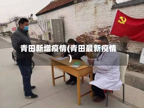 青田新增疫情(青田最新疫情)-第2张图片