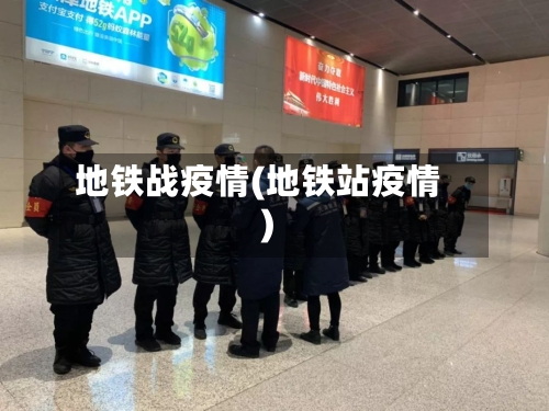 地铁战疫情(地铁站疫情)-第2张图片
