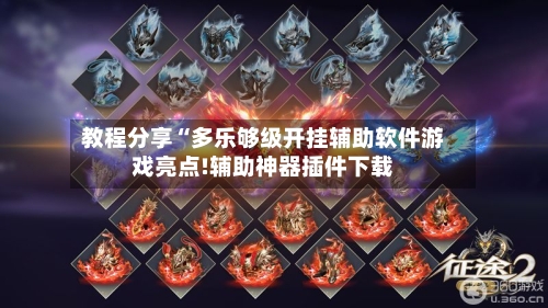 教程分享“多乐够级开挂辅助软件游戏亮点!辅助神器插件下载-第1张图片