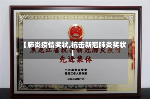 【肺炎疫情奖状,抗击新冠肺炎奖状】-第1张图片