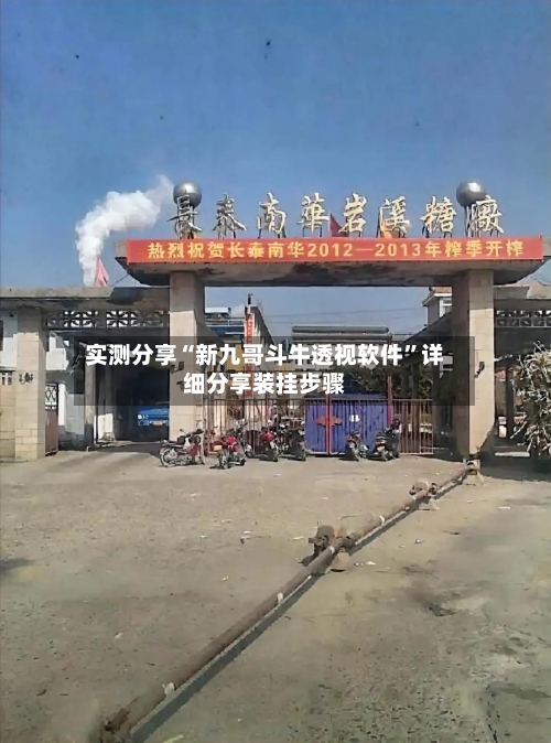 实测分享“新九哥斗牛透视软件”详细分享装挂步骤-第1张图片