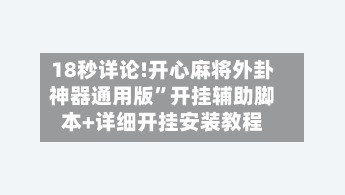 18秒详论!开心麻将外卦神器通用版	”开挂辅助脚本+详细开挂安装教程-第1张图片