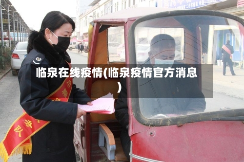 临泉在线疫情(临泉疫情官方消息)-第1张图片