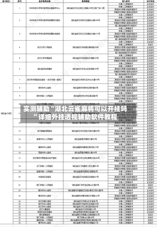 实测辅助“湖北云雀麻将可以开挂吗”详细外挂透视辅助软件教程-第1张图片