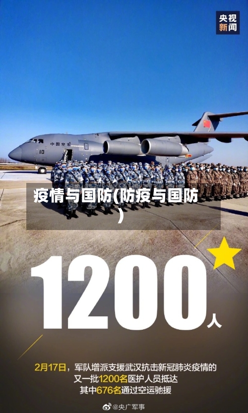 疫情与国防(防疫与国防)-第2张图片