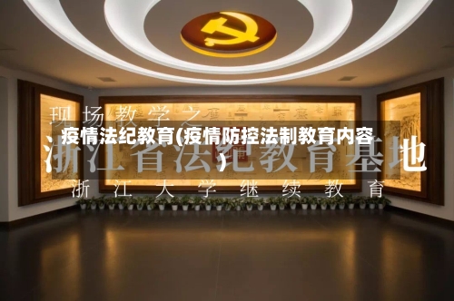 疫情法纪教育(疫情防控法制教育内容)-第2张图片