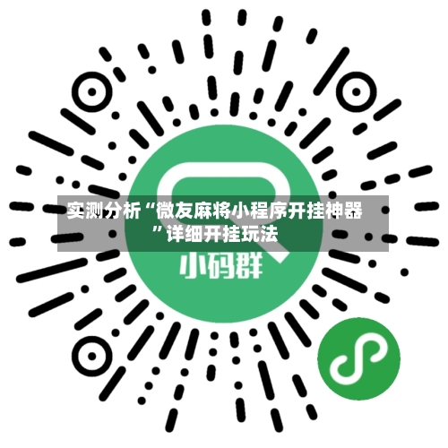 实测分析“微友麻将小程序开挂神器”详细开挂玩法-第2张图片