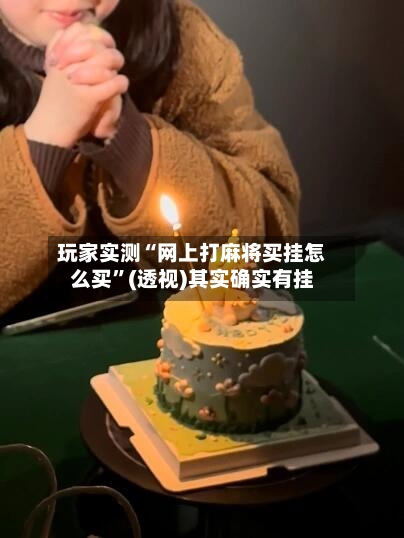 玩家实测“网上打麻将买挂怎么买”(透视)其实确实有挂-第1张图片