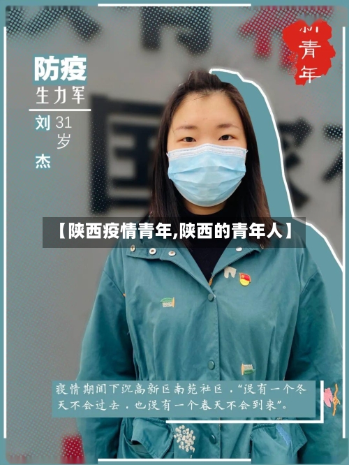 【陕西疫情青年,陕西的青年人】-第1张图片