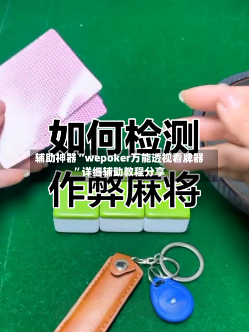 辅助神器“wepoker万能透视看牌器	”详细辅助教程分享-第3张图片