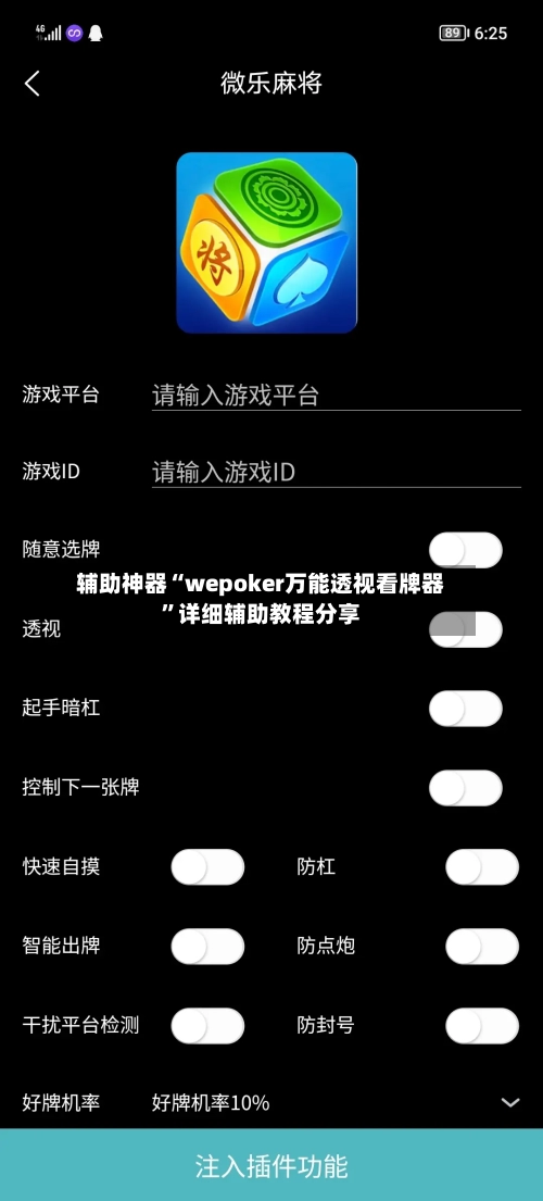 辅助神器“wepoker万能透视看牌器”详细辅助教程分享-第1张图片