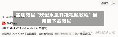实测教程“欢聚水鱼开挂视频教程”通用版下载教程-第3张图片