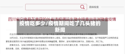 疫情吃多少/疫情期间吃了几头猪的新闻-第1张图片