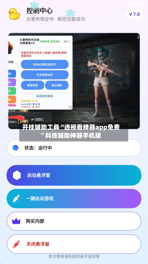 开挂辅助工具“透视看牌器app免费	”科技辅助神器手机版-第1张图片