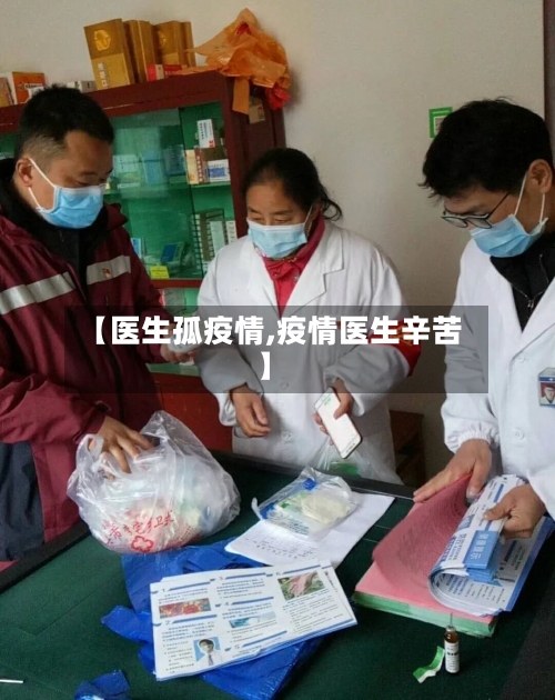 【医生孤疫情,疫情医生辛苦】-第1张图片