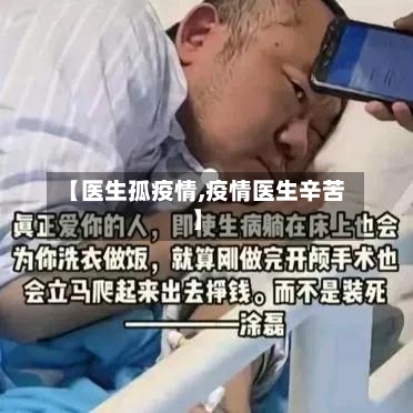 【医生孤疫情,疫情医生辛苦】-第2张图片