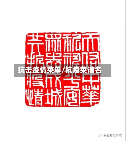 抗击疫情菜单/抗疫菜谱名-第2张图片