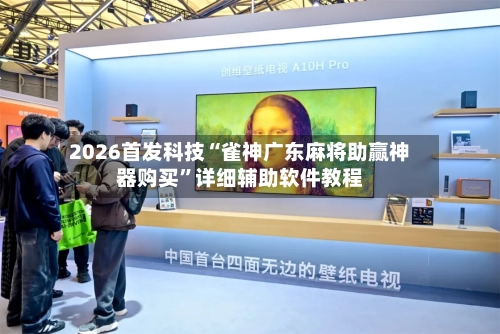 2026首发科技“雀神广东麻将助赢神器购买”详细辅助软件教程-第2张图片