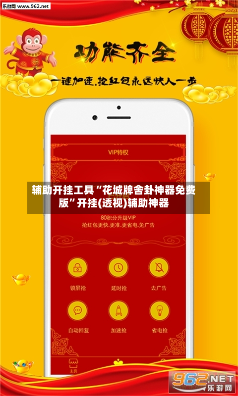 辅助开挂工具“花城牌舍卦神器免费版”开挂(透视)辅助神器-第3张图片