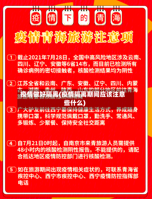 疫情做好隔离(疫情隔离期间应该注意些什么)-第3张图片