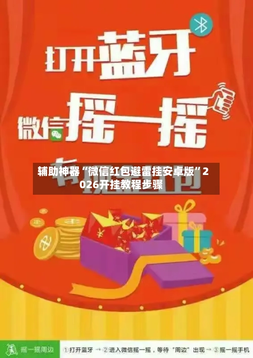 辅助神器“微信红包避雷挂安卓版”2026开挂教程步骤-第2张图片
