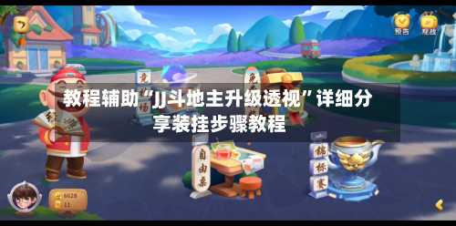 教程辅助“JJ斗地主升级透视”详细分享装挂步骤教程-第1张图片