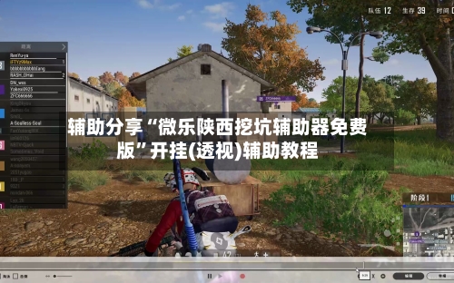 辅助分享“微乐陕西挖坑辅助器免费版”开挂(透视)辅助教程-第2张图片