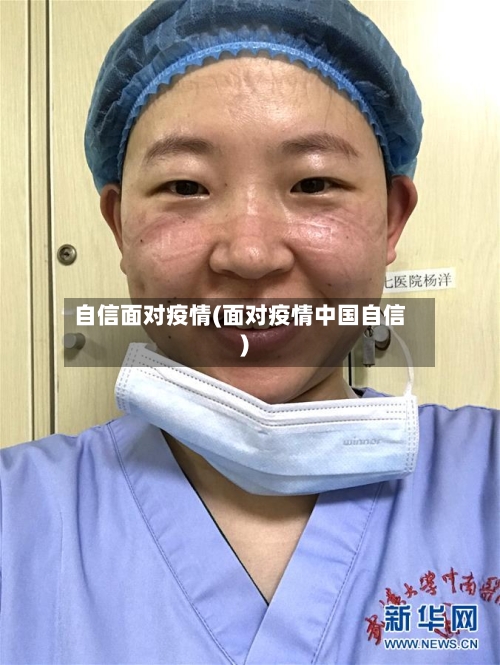 自信面对疫情(面对疫情中国自信)-第1张图片