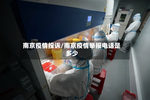 南京疫情投诉/南京疫情举报电话是多少-第2张图片