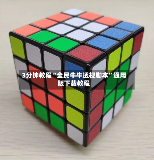 3分钟教程“全民牛牛透视脚本”通用版下载教程-第1张图片