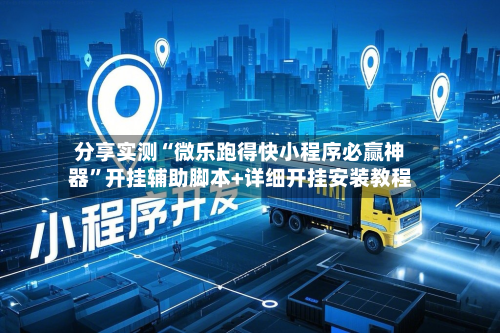 分享实测“微乐跑得快小程序必赢神器”开挂辅助脚本+详细开挂安装教程-第1张图片