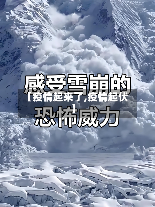 【疫情起来了,疫情起伏】-第1张图片