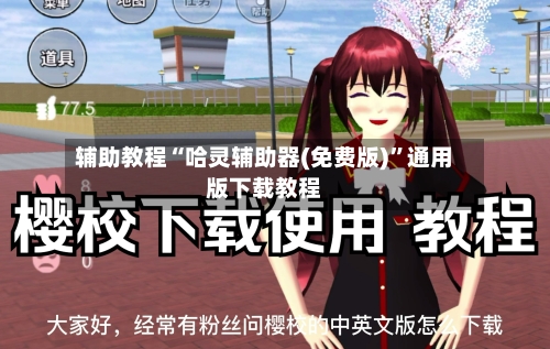 辅助教程“哈灵辅助器(免费版)”通用版下载教程-第3张图片