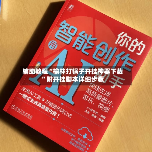 辅助教程“榆林打锅子开挂神器下载	”附开挂脚本详细步骤-第1张图片