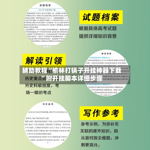 辅助教程“榆林打锅子开挂神器下载”附开挂脚本详细步骤-第2张图片