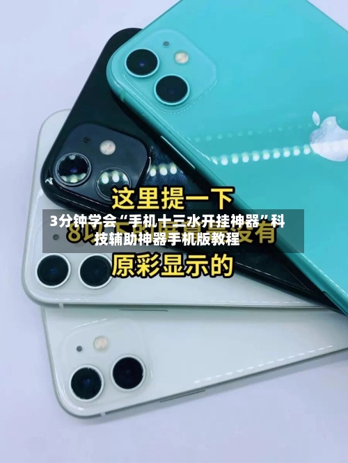 3分钟学会“手机十三水开挂神器”科技辅助神器手机版教程-第2张图片