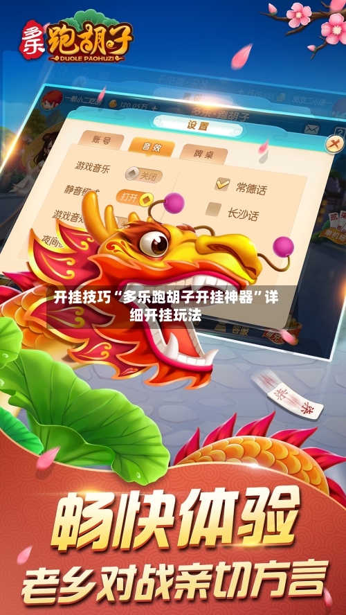 开挂技巧“多乐跑胡子开挂神器”详细开挂玩法-第1张图片