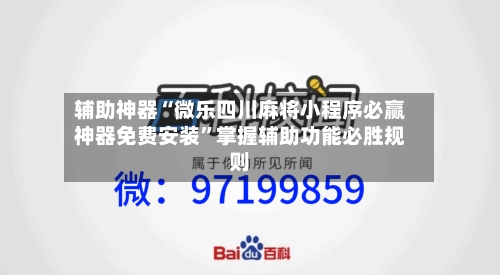 辅助神器“微乐四川麻将小程序必赢神器免费安装”掌握辅助功能必胜规则-第1张图片
