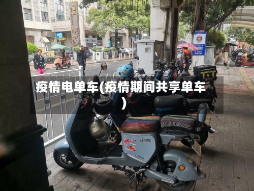 疫情电单车(疫情期间共享单车)-第1张图片