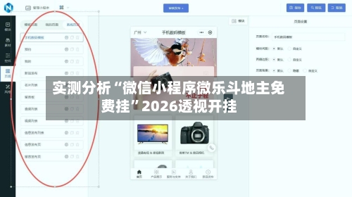 实测分析“微信小程序微乐斗地主免费挂”2026透视开挂-第1张图片