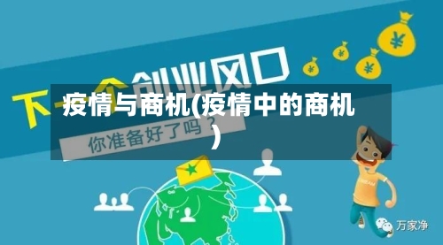 疫情与商机(疫情中的商机)-第2张图片