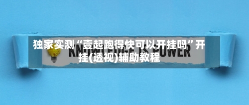 独家实测“壹起跑得快可以开挂吗	”开挂(透视)辅助教程-第1张图片