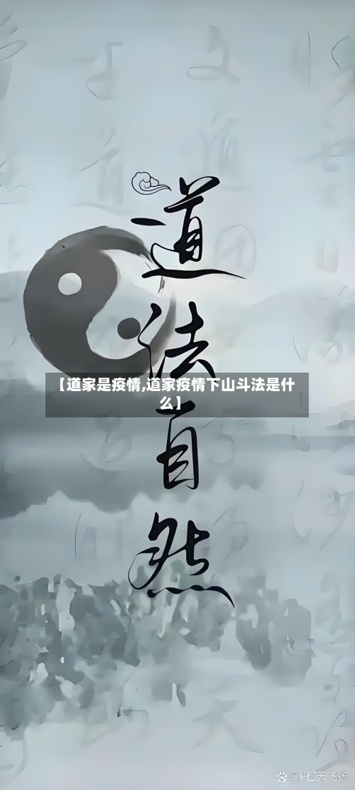 【道家是疫情,道家疫情下山斗法是什么】-第2张图片