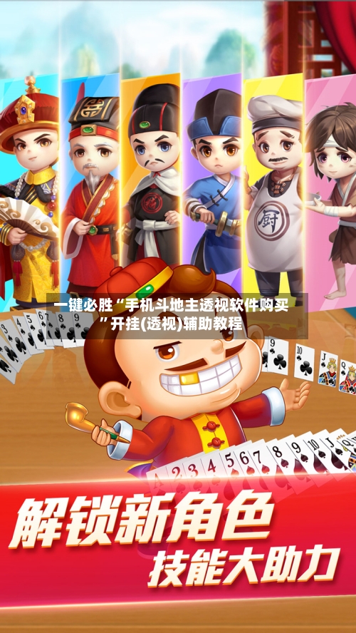 一键必胜“手机斗地主透视软件购买”开挂(透视)辅助教程-第1张图片