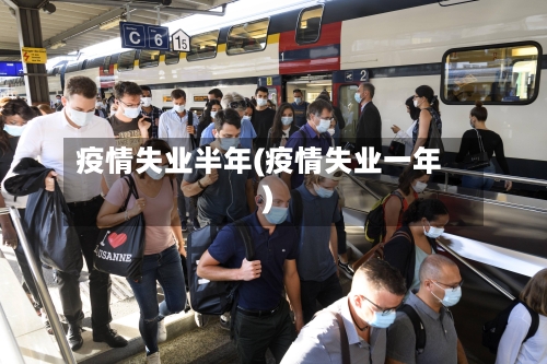 疫情失业半年(疫情失业一年)-第1张图片