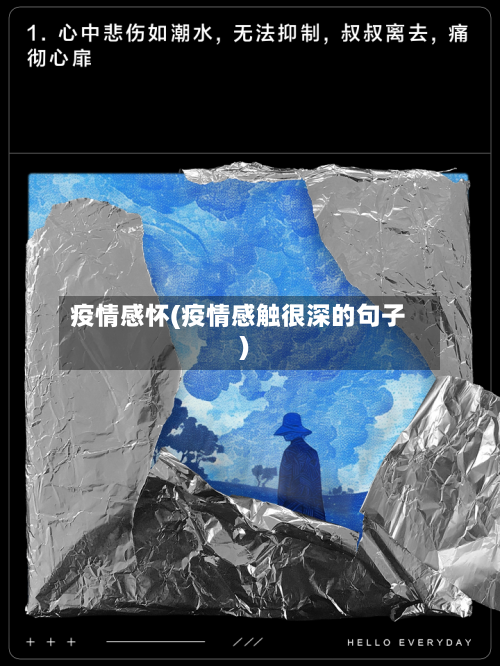 疫情感怀(疫情感触很深的句子)-第1张图片